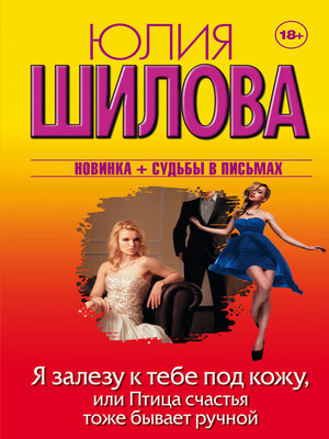 cover image of Я залезу к тебе под кожу, или Птица счастья тоже бывает ручной